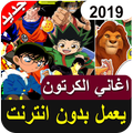 اغاني الكرتون 2019 بدون أنترنيت