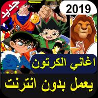 جميع أغاني الكرتون القديمة والجديدة مع الكلمات‎ screenshot 1