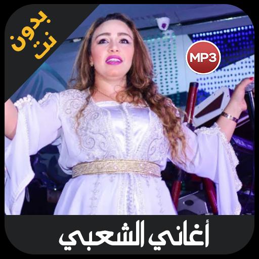 TÉLÉCHARGER MUSIC AGHANI CHAABIA MUSIC CHAABIA TÉLÉCHARGER AGHANI