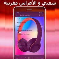 شعبي مغربي -  mp3 chaabi maroc capture d'écran 3