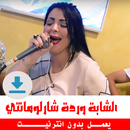 اغاني وردة شارلومانتي بدون نت APK