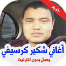 أغاني شكير كرسيفي بدون نت 2019 APK