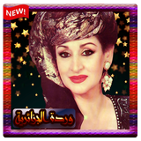 اغاني وردة الجزائرية 2020 music warda aljazairiam ícone