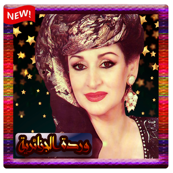 اغاني وردة الجزائرية 2020 music warda aljazairiam APK pour Android
