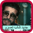 جديد شاب نصرو 2020 - "بدون انترنت" APK