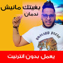 APK اغاني شاب مراد بدون انترنت