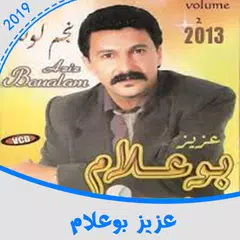 اغاني عزيز بوعلام بدون انترنت