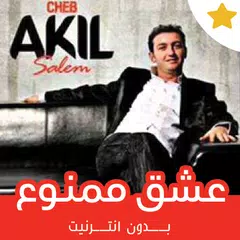 أغاني الشاب عقيل بدون نت