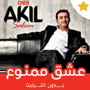 APK أغاني الشاب عقيل بدون نت