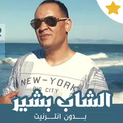 أغاني الشاب بشير بدون نت 2021 XAPK download