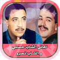 اغاني الشـاب حـسـني و الشــاب 
