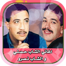 اغاني الشـاب حـسـني و الشــاب -APK