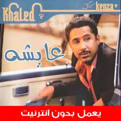 اغاني الشاب خالد القديمة アプリダウンロード