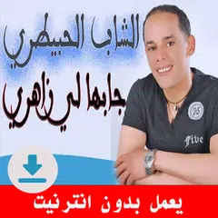 اغاني شاب لحبيطري بدون انترنت