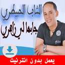 اغاني شاب لحبيطري بدون انترنت APK