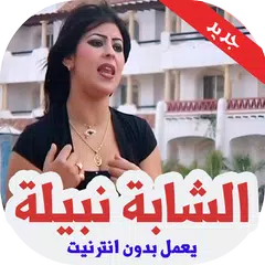 الشابة نبيلة بدون انترنت 2019