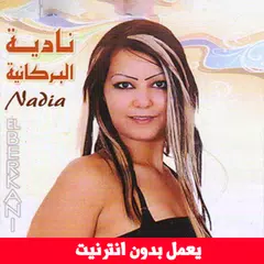 اغاني نادية البركانية بدون نت