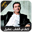 Cheb Akil - اغاني الشاب عقيل بدون نت
