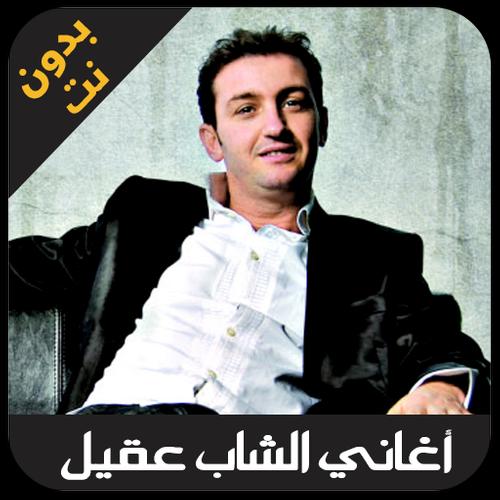 Descarga de APK de Cheb Akil - اغاني الشاب عقيل بدون نت para Android