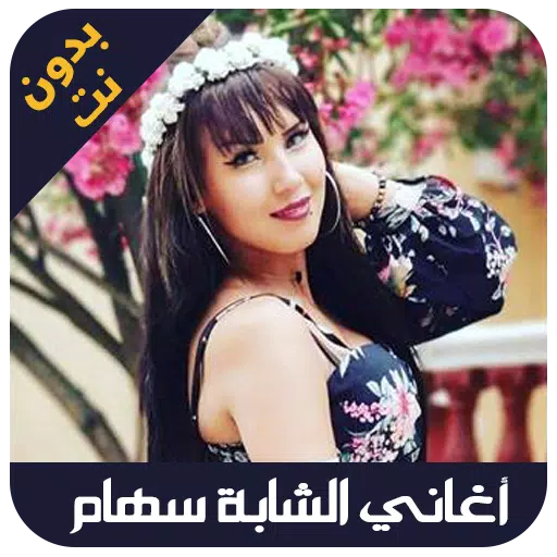 chaba siham - اغاني شابة سهام APK for Android Download