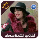 Cheba souad 2019 - اغاني شابة سعاد APK