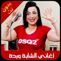 chaba warda - اغاني شابة وردة APK for Android Download
