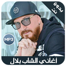 اغاني شاب بلال - cheb bilal 2019 APK
