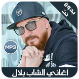 اغاني شاب بلال - cheb bilal 2019