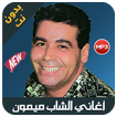 Mimoun el oujdi - اغاني ميمون الوجدي بدون انترنيت