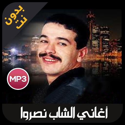 cheb nasro - اغاني الشاب نصرو بدون نت APK for Android Download