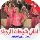 أغاني شيخات الروبلا 2019 APK
