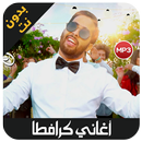 Cravata 2019 - اغاني كرافطا بدون نت APK