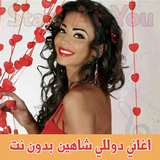 اغاني دللولي شاهين بدون انترنت Dolly Shahine ícone