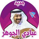 APK اغاني عبادي الجوهر بدون نت كامله لعام 2019