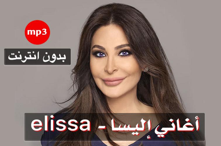 أغاني إليسا Elissa بدون نت For Android Apk Download