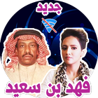 اغاني فهد بن سعيد بدون انترنت حصري لعام 2019 icono