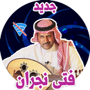 APK اغاني فتى نجران 2019  بدون نت