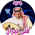 اغاني فتى نجران 2019  بدون نت иконка