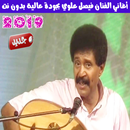 اغاني فيصل علوي بدون نت - Faisal Alawi MP3 APK