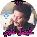 APK اغاني فيصل علوي بدون نت 2019