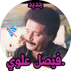 اغاني فيصل علوي بدون نت 2019 icon