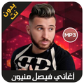 faycal mignon 2019 - اغاني فيصل مينيون بدون نت