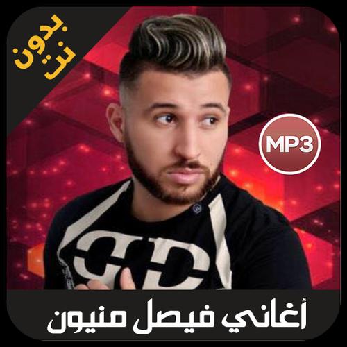 faycal mignon 2019 - اغاني فيصل مينيون بدون نت APK for Android Download