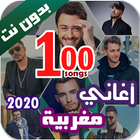 100 اغاني مغربية بدون نت 2020 icône