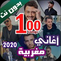 100 اغاني مغربية بدون نت 2020 Affiche