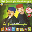 الهناوات بدون أنترنت 2019