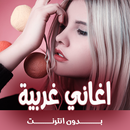 اغاني غربية بدون انترنت 2023 APK