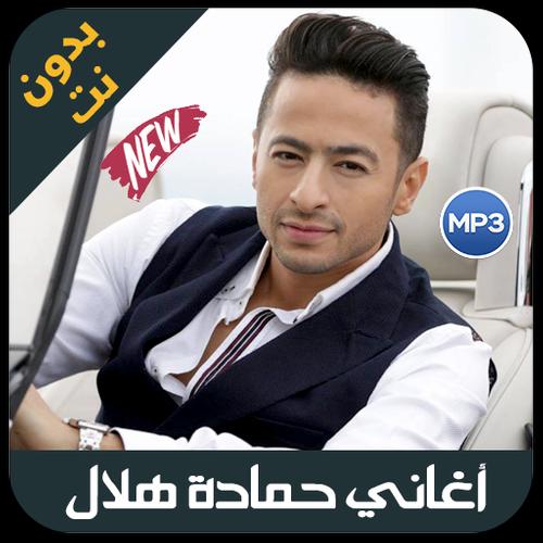 Hamada Helal 2019 اغاني حمادة هلال بدون نت For Android Apk Download