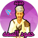 APK شيلات حمود السمه بدون نت 2019