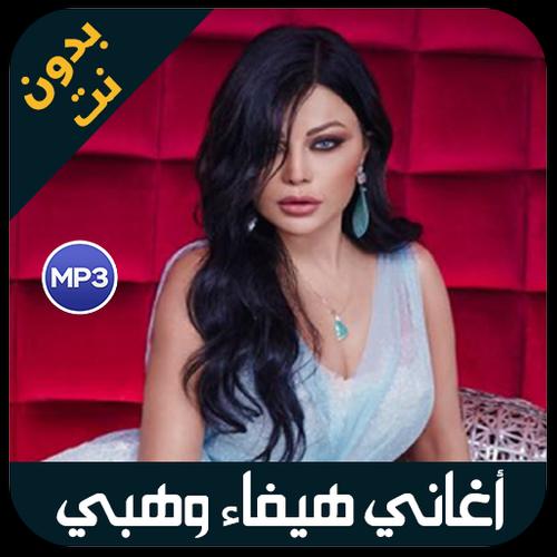 haifa wahbe 2019 - صور و اغاني هيفاء وهبي بدون نت APK for Android Download